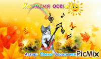 " Мелодия осени!!!" - Besplatni animirani GIF