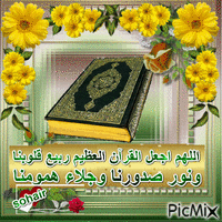 اللهم اجعل القرآن العظيم ربيع قلوبنا Animated GIF