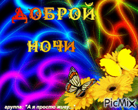 ДОБРОЙ НОЧИ - Free animated GIF