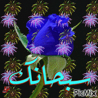 سبحانك - Ücretsiz animasyonlu GIF
