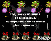 Новый год - Ingyenes animált GIF