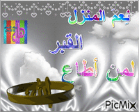 نِعمَ المنزل القبر ، لمن أطاع الله анимированный гифка
