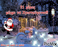21 μέρες μέχρι τα Χριστούγεννα!! - Безплатен анимиран GIF
