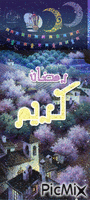 ramadanكريم - Δωρεάν κινούμενο GIF