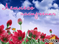 летнего настроения - Ingyenes animált GIF