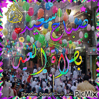 صباح الشوق لصلاة العيد 1 - GIF animé gratuit