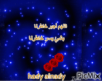 اللهم اجبر خاطرنا - Bezmaksas animēts GIF