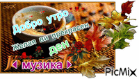 ДОБРО УТРО - Ücretsiz animasyonlu GIF