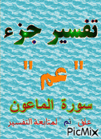 الماعون - Бесплатный анимированный гифка