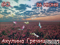 26июня - Бесплатный анимированный гифка