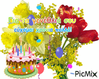 Για τα γενέθλιά σου, εύχομαι χρόνια πολλά! - Бесплатный анимированный гифка