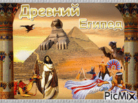 Древний Египед. animasyonlu GIF