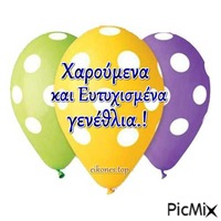 Μπαλόνια-Ευχές γενεθλίων - Nemokamas animacinis gif