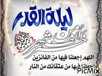 اللهم بلغنا ليلة القدر 12 - Ücretsiz animasyonlu GIF