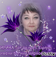 Ирина - Zdarma animovaný GIF