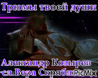 Александр Козырев - Безплатен анимиран GIF