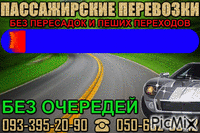 Пассажирские перевозки ДНР - Украина - Free animated GIF