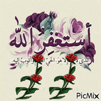 استغفر الله العظيم وأتوب اليك** - Bezmaksas animēts GIF
