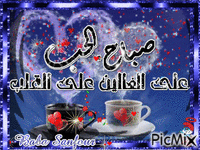 صباح الخير - Darmowy animowany GIF