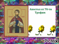 Апостол от 70-ти Трофим - GIF animado grátis