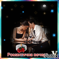 романтична вечер animovaný GIF