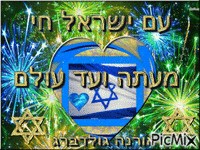 עם ישראל חי מעתה ועד עולם - Am yisrael chai - Darmowy animowany GIF
