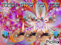 שבת שלום - SHABBAT SHALOM - Безплатен анимиран GIF