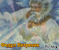 Федул Ветреник - Darmowy animowany GIF