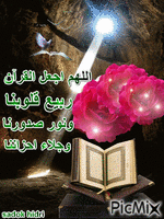 اللهم اجعل القران ربيع قلوبنا - Darmowy animowany GIF