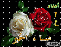 مسا ء الخير - Безплатен анимиран GIF