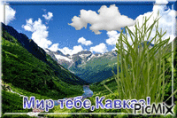 Мир тебе, Кавказ! - GIF animate gratis