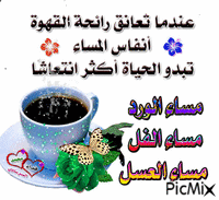 قهوة المساء - Бесплатный анимированный гифка