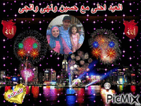العيد احلى مع حسين - Бесплатный анимированный гифка