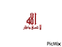 لا تنسا ذكر الله - Bezmaksas animēts GIF
