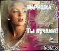 Маришка - Bezmaksas animēts GIF