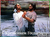 С Крещением Господним! анимирани ГИФ