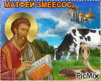 Матфей Змеесос - Darmowy animowany GIF