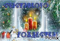 Рождество! - Бесплатни анимирани ГИФ