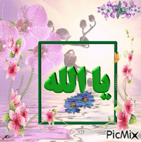 یا الله - Бесплатный анимированный гифка
