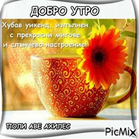 УИКЕНД - Besplatni animirani GIF