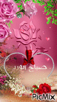صباح الورد - GIF animado gratis