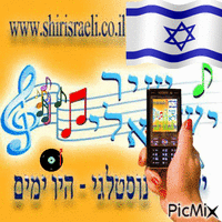 שיר ישראלי κινούμενο GIF