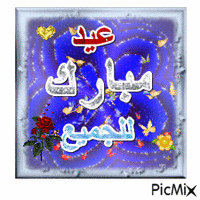 عيد مبارك - GIF animé gratuit