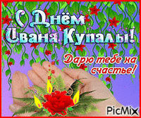 Ивана Купала - Darmowy animowany GIF