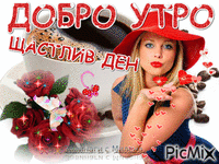 УТРО - Bezmaksas animēts GIF
