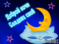 Доброй ночи - Бесплатный анимированный гифка