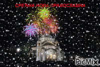 Docek pravoslavne - GIF animate gratis