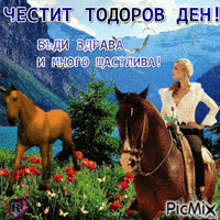 TODOROV DEN - Bezmaksas animēts GIF