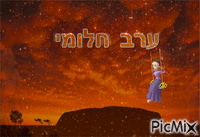 מלאך ישראלי - Бесплатный анимированный гифка