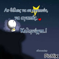 καληνυχτα - Nemokamas animacinis gif